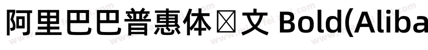 阿里巴巴普惠体韩文 Bold(AlibabaSansKR Bold)字体转换